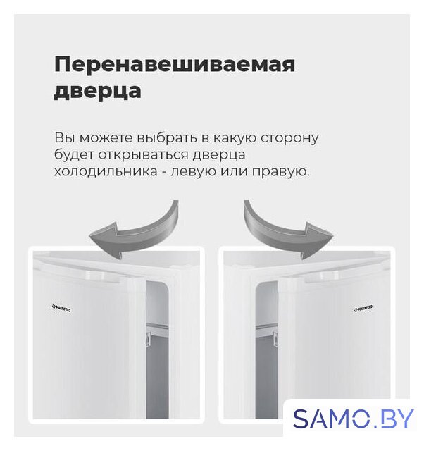 Однокамерный холодильник MAUNFELD MFF83W - Изображение №17 — Интернет-магазин samo.by