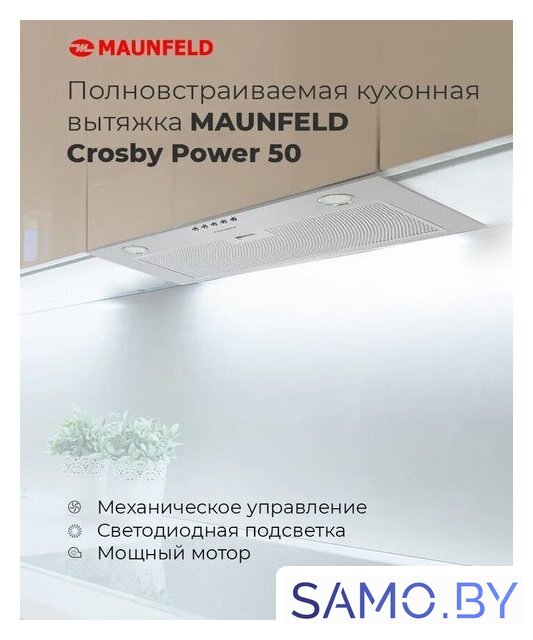 Кухонная вытяжка MAUNFELD Crosby Power 50 (белый) - Изображение №13 — Интернет-магазин samo.by