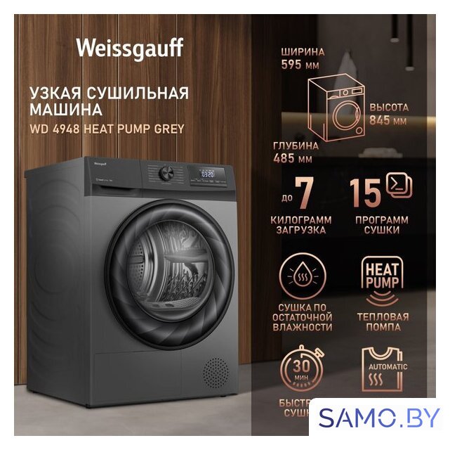 Сушильная машина Weissgauff WD 4948 Heat Pump Grey - Изображение №6 — Интернет-магазин samo.by