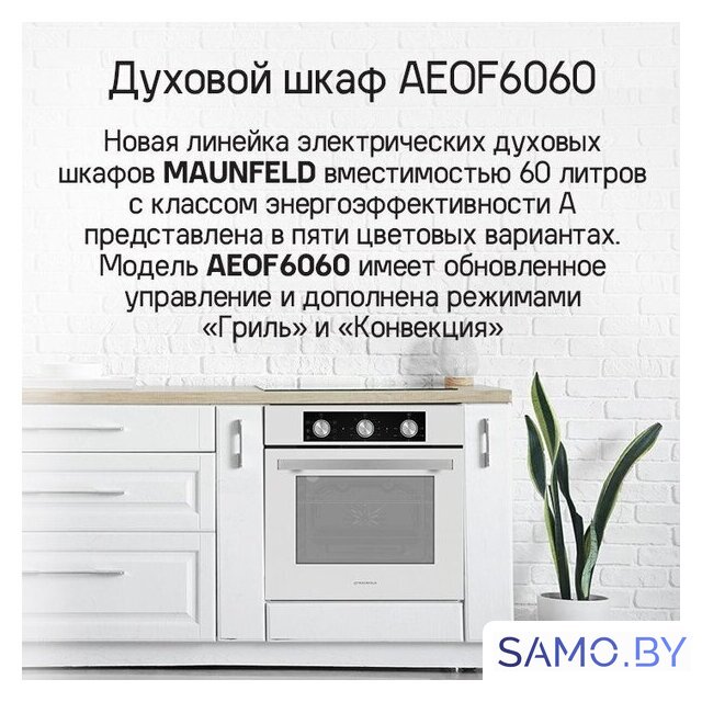 Электрический духовой шкаф MAUNFELD AEOF6060S - Изображение №14 — Интернет-магазин samo.by