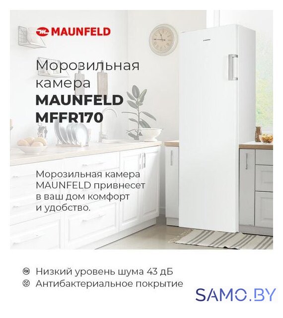 Морозильник MAUNFELD MFFR170W - Изображение №12 — Интернет-магазин samo.by