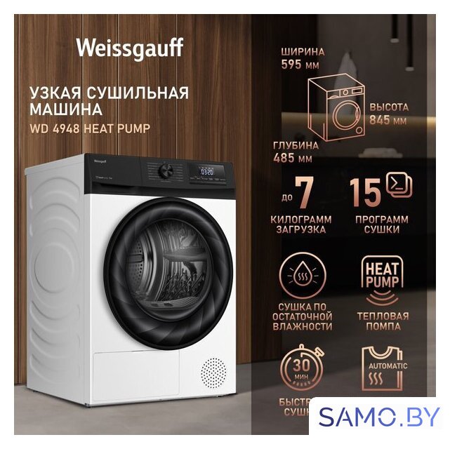 Сушильная машина Weissgauff WD 4948 Heat Pump - Изображение №7 — Интернет-магазин samo.by