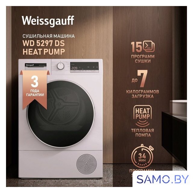Сушильная машина Weissgauff WD 4948 Heat Pump - Изображение №8 — Интернет-магазин samo.by