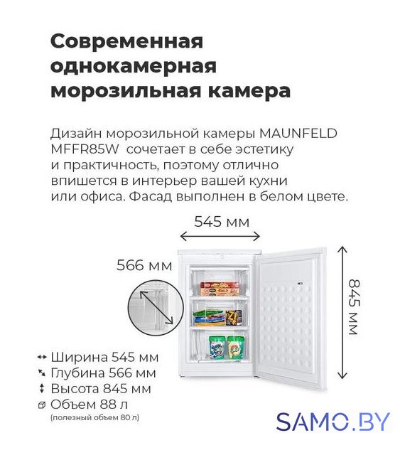 Морозильник MAUNFELD MFFR85W - Изображение №3 — Интернет-магазин samo.by
