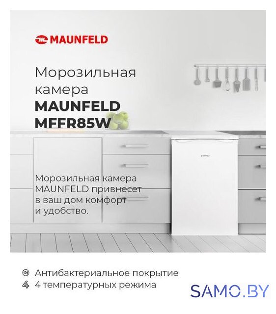 Морозильник MAUNFELD MFFR85W - Изображение №10 — Интернет-магазин samo.by