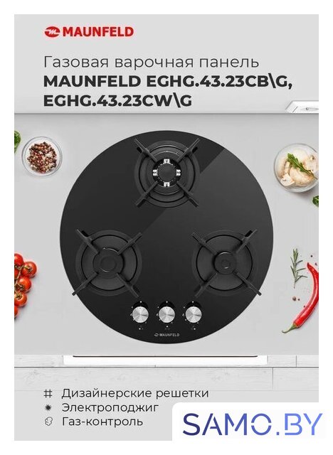 Варочная панель MAUNFELD EGHG.43.23CW/G - Изображение №20 — Интернет-магазин samo.by