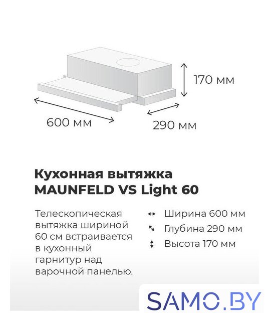 Кухонная вытяжка MAUNFELD VS Light 60 (белый) - Изображение №19 — Интернет-магазин samo.by