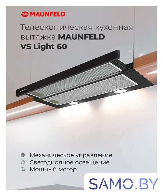 Кухонная вытяжка MAUNFELD VS Light 60 (белый) - Изображение №18 — Интернет-магазин samo.by