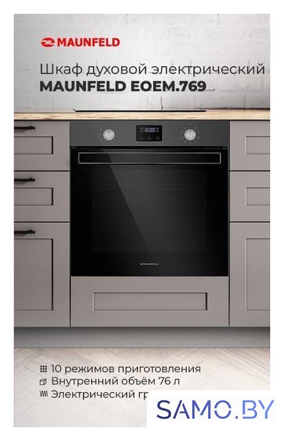 Электрический духовой шкаф MAUNFELD EOEM.769S1 - Изображение №17 — Интернет-магазин samo.by