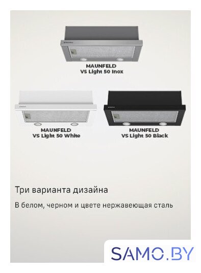 Кухонная вытяжка MAUNFELD VS Light 50 (нержавеющая сталь) - Изображение №24 — Интернет-магазин samo.by