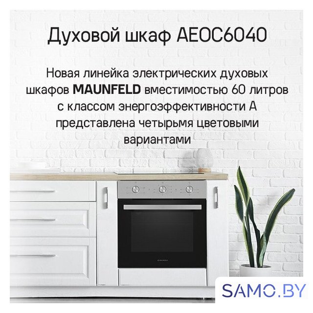 Электрический духовой шкаф MAUNFELD AEOC6040B - Изображение №15 — Интернет-магазин samo.by
