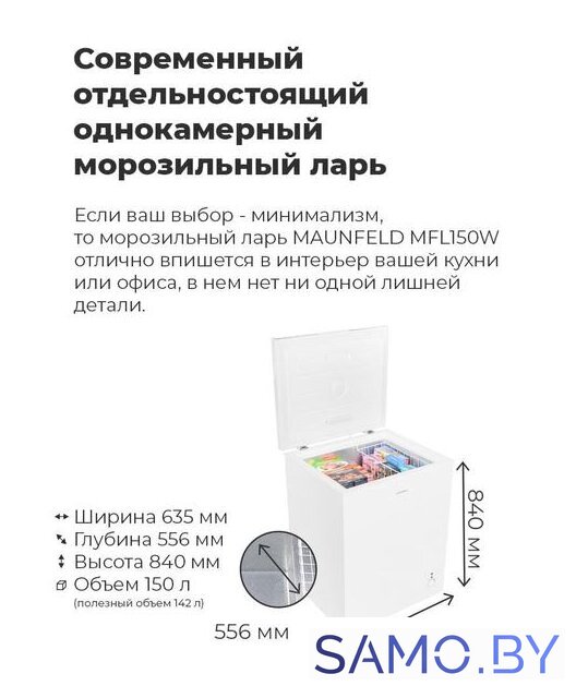 Морозильный ларь MAUNFELD MFL150W - Изображение №22 — Интернет-магазин samo.by