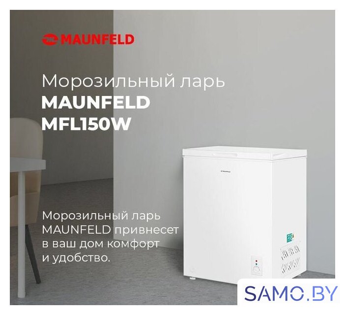 Морозильный ларь MAUNFELD MFL150W - Изображение №21 — Интернет-магазин samo.by