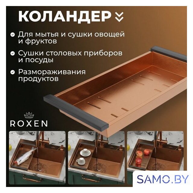 Кухонная мойка Roxen Simple 560220-60BR-V бронза/текстурная PVD покрытие (с коландером и дозатором) - Изображение №7 — Интернет-магазин samo.by