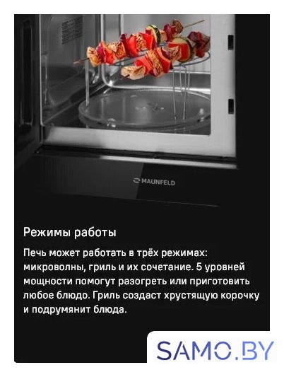 Микроволновая печь MAUNFELD MBMO820MGB203 - Изображение №11 — Интернет-магазин samo.by