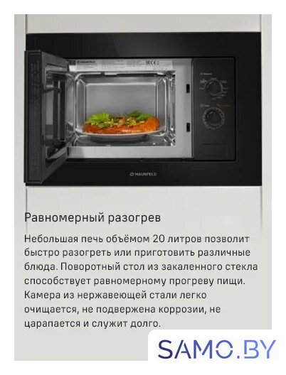 Микроволновая печь MAUNFELD MBMO820MGB203 - Изображение №9 — Интернет-магазин samo.by