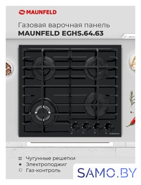 Варочная панель MAUNFELD EGHG.64.63CW/G - Изображение №20 — Интернет-магазин samo.by