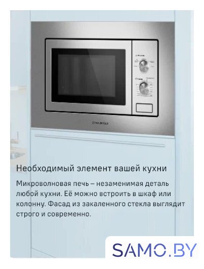 Микроволновая печь MAUNFELD MBMO820MS03 - Изображение №8 — Интернет-магазин samo.by