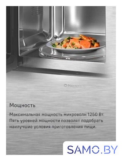 Микроволновая печь MAUNFELD MBMO820MS03 - Изображение №11 — Интернет-магазин samo.by