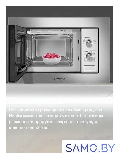 Микроволновая печь MAUNFELD MBMO820MS03 - Изображение №12 — Интернет-магазин samo.by