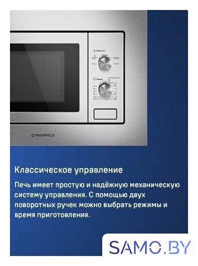 Микроволновая печь MAUNFELD MBMO820MS03 - Изображение №10 — Интернет-магазин samo.by