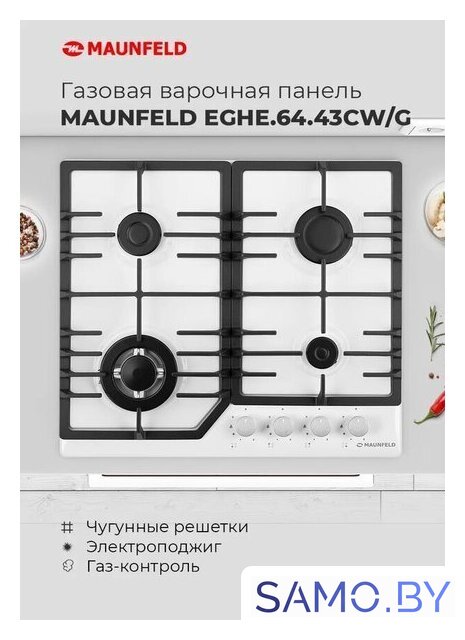 Варочная панель MAUNFELD EGHG.64.43CW/G - Изображение №17 — Интернет-магазин samo.by