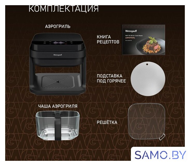 Аэрогриль (аэрофритюрница) Weissgauff WAF 515 GB Air Cook Master - Изображение №18 — Интернет-магазин samo.by