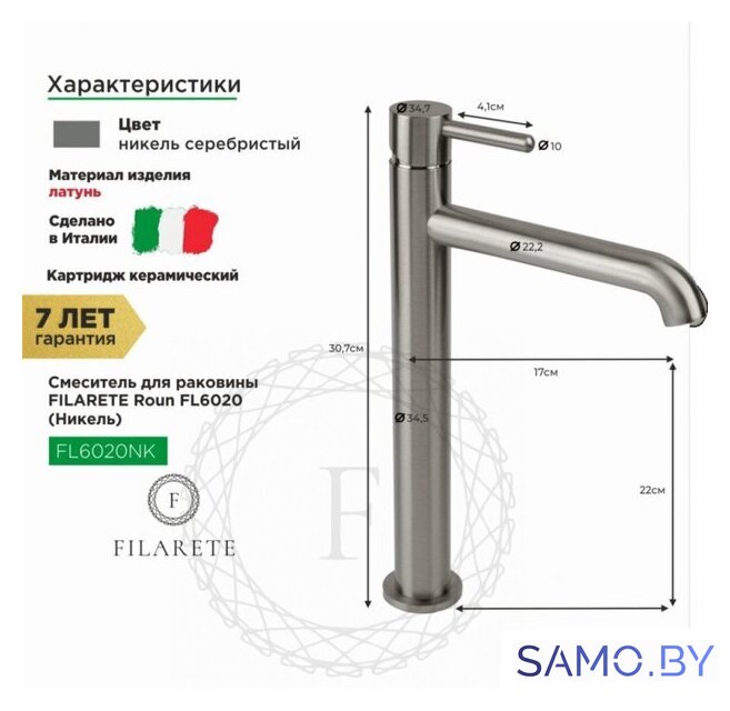 Смеситель Filarete Roun FL6020 (никель) - Изображение №2 — Интернет-магазин samo.by