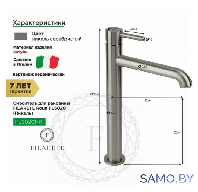 Смеситель Filarete Roun FL6020 (никель) - Изображение №9 — Интернет-магазин samo.by