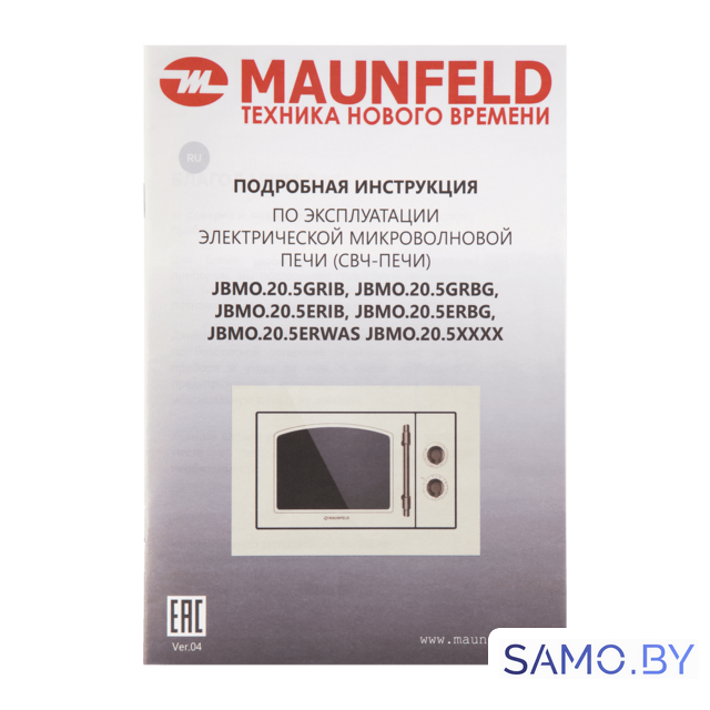 Микроволновая печь MAUNFELD JBMO.20.5ERWAS - Изображение №14 — Интернет-магазин samo.by