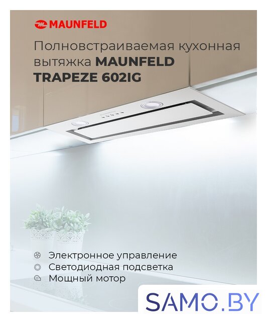 Кухонная вытяжка MAUNFELD Trapeze 602IG (белый) - Изображение №17 — Интернет-магазин samo.by