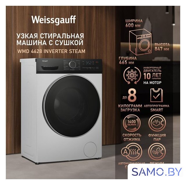 Стирально-сушильная машина Weissgauff WMD 4628 Inverter Steam - Изображение №11 — Интернет-магазин samo.by