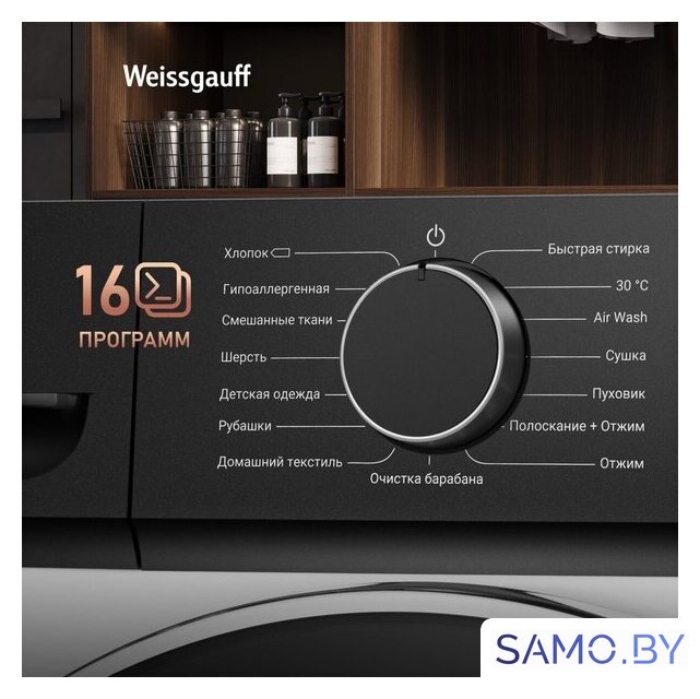 Стирально-сушильная машина Weissgauff WMD 4628 Inverter Steam - Изображение №14 — Интернет-магазин samo.by
