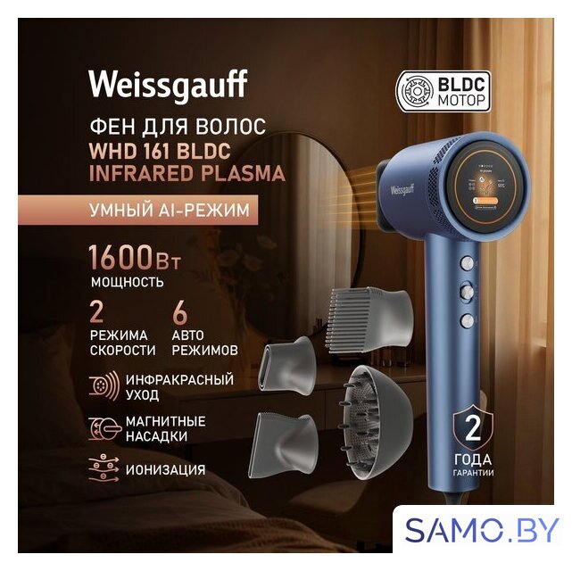 Фен Weissgauff WHD 161 BLDC Infrared Plasma Care - Изображение №2 — Интернет-магазин samo.by