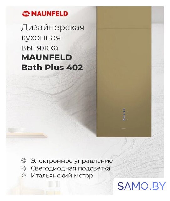 Кухонная вытяжка MAUNFELD Bath Plus 402 (медный) - Изображение №16 — Интернет-магазин samo.by