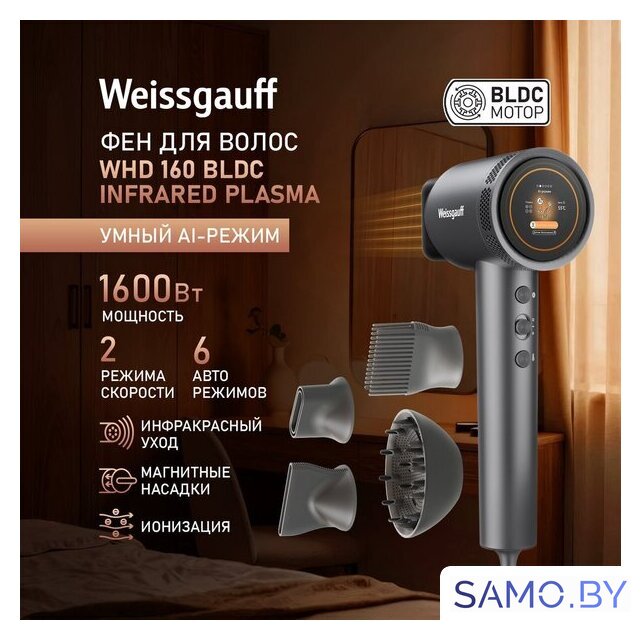 Фен Weissgauff WHD 160 BLDC Infrared Plasma Care - Изображение №2 — Интернет-магазин samo.by