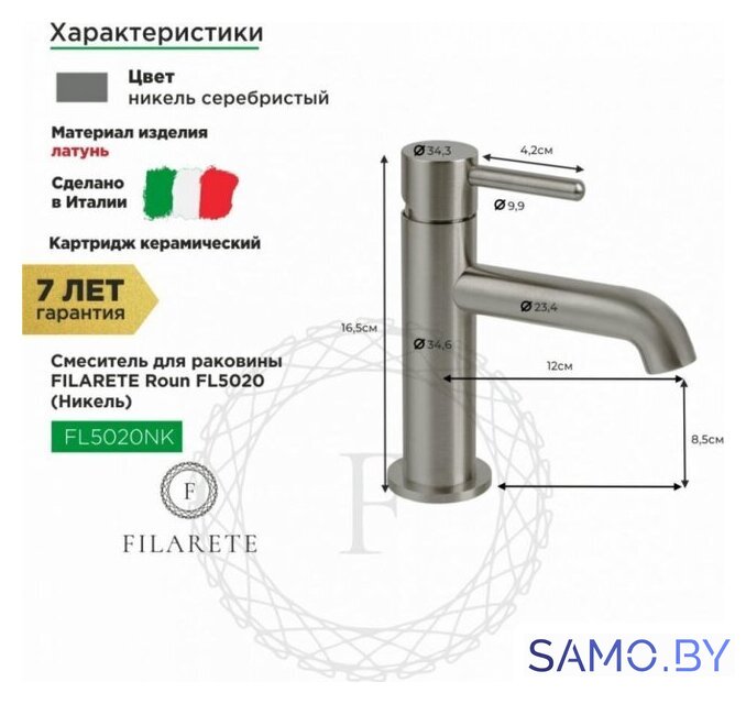 Смеситель Filarete Roun FL5020 (никель) - Изображение №9 — Интернет-магазин samo.by