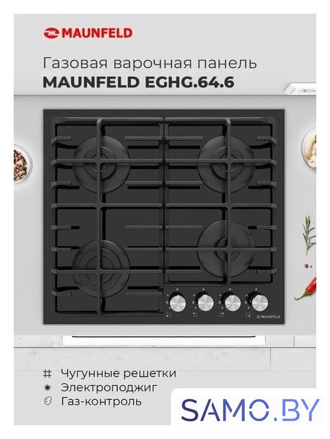Варочная панель MAUNFELD EGHG.64.6CB/G - Изображение №20 — Интернет-магазин samo.by