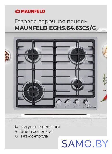 Варочная панель MAUNFELD EGHS.64.63CS/G - Изображение №20 — Интернет-магазин samo.by