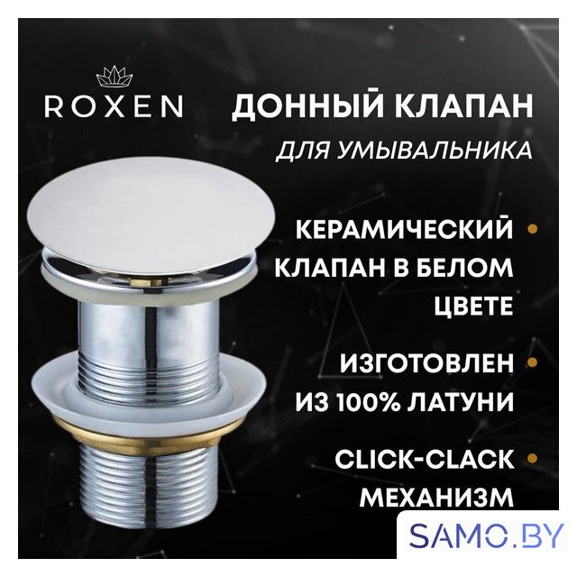 Донный клапан Roxen PD01W без перелива - Изображение №1 — Интернет-магазин samo.by