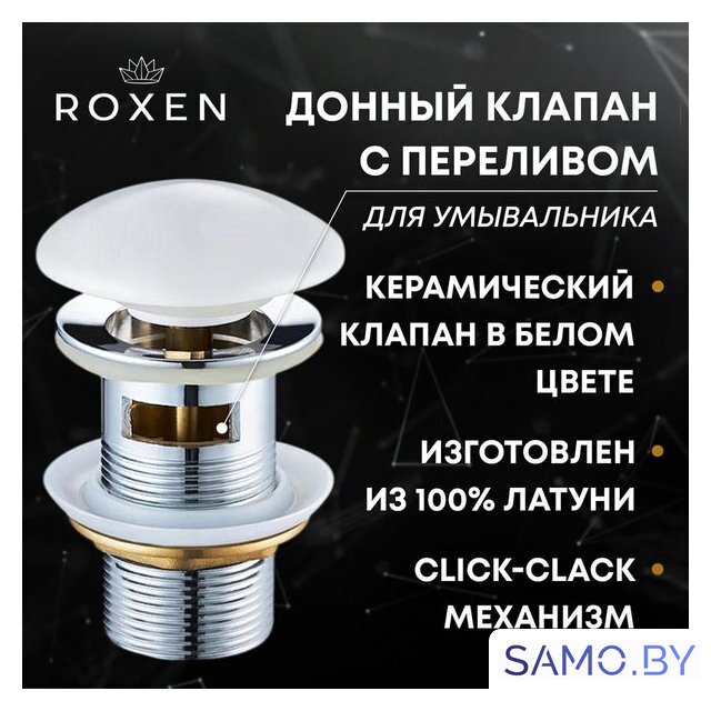 Донный клапан Roxen P01W с переливом - Изображение №1 — Интернет-магазин samo.by