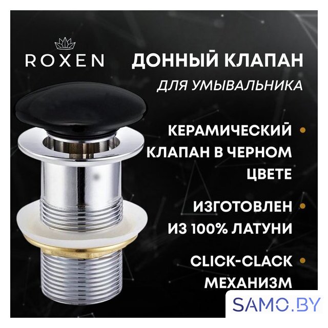 Донный клапан Roxen PD01B без перелива - Изображение №1 — Интернет-магазин samo.by