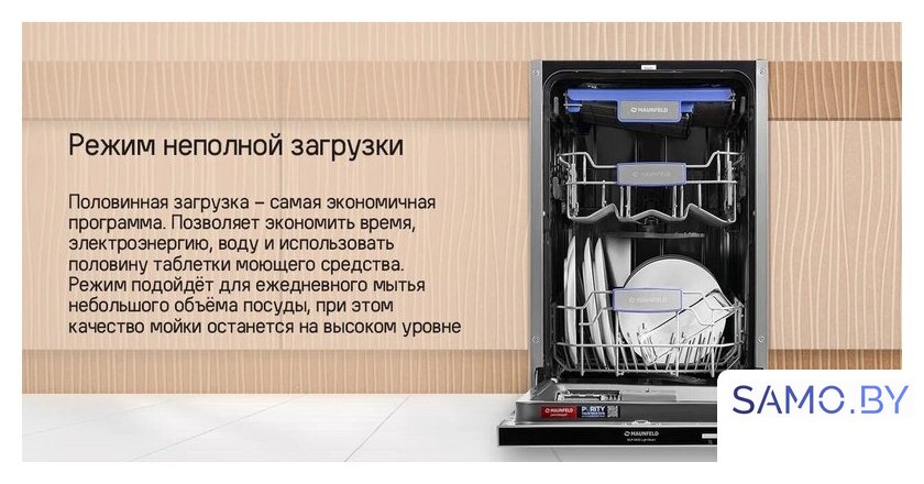 Встраиваемая посудомоечная машина MAUNFELD MLP-083D Light Beam - Изображение №25 — Интернет-магазин samo.by