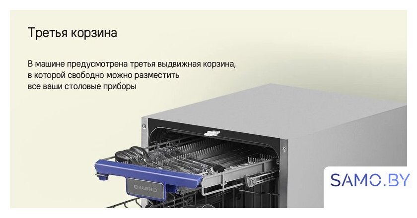 Встраиваемая посудомоечная машина MAUNFELD MLP-083D Light Beam - Изображение №23 — Интернет-магазин samo.by