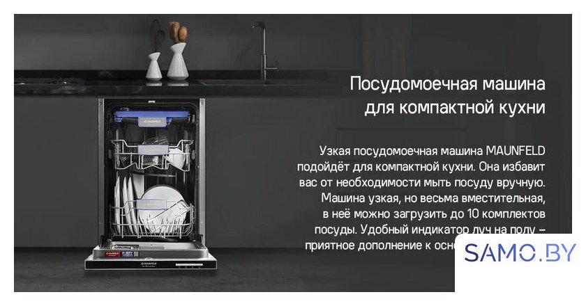 Встраиваемая посудомоечная машина MAUNFELD MLP-083D Light Beam - Изображение №16 — Интернет-магазин samo.by