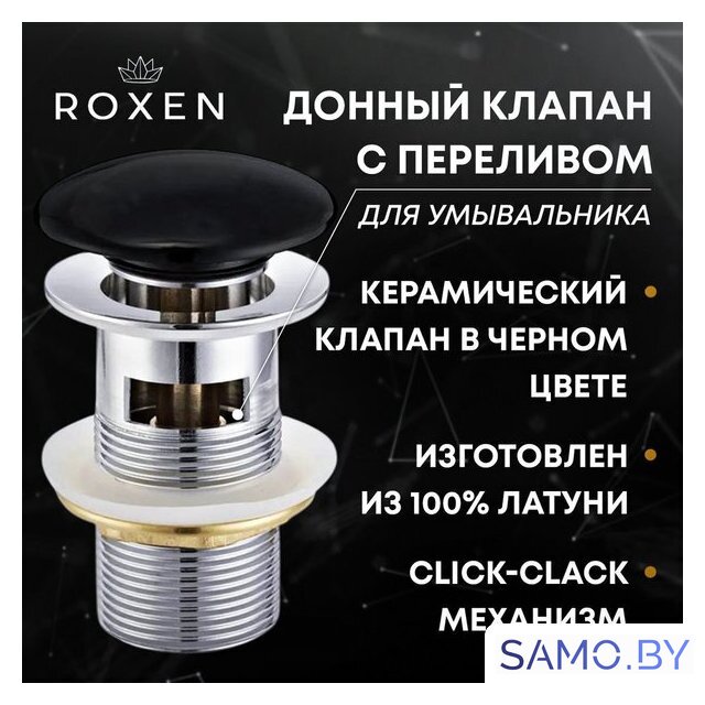 Донный клапан Roxen P01B с переливом - Изображение №1 — Интернет-магазин samo.by