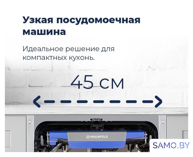 Встраиваемая посудомоечная машина MAUNFELD MLP-08PRO - Изображение №47 — Интернет-магазин samo.by