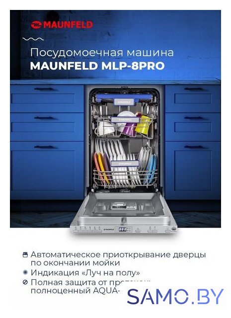 Встраиваемая посудомоечная машина MAUNFELD MLP-08PRO - Изображение №19 — Интернет-магазин samo.by