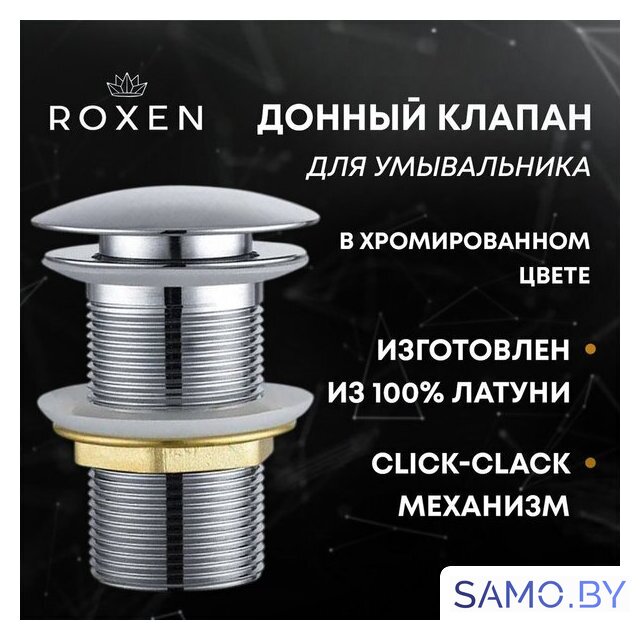 Донный клапан Roxen PD02CH без перелива - Изображение №1 — Интернет-магазин samo.by