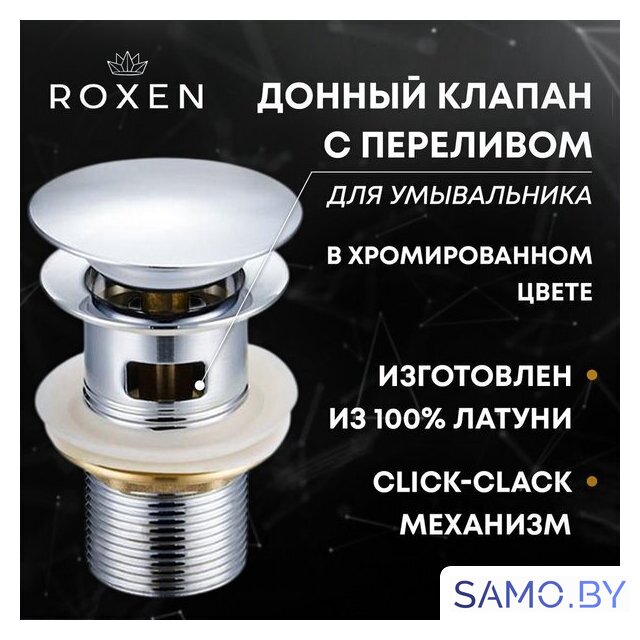 Донный клапан Roxen P02CH с переливом - Изображение №1 — Интернет-магазин samo.by